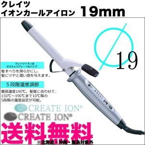 クレイツ イオンカールアイロン 19mm ｜ 送料無料　カールアイロン ヘアーアイロン ヘアアイロン コテ ヘアコテ 巻き髪 ウェーブアイロン クレイツイオン｜antec35