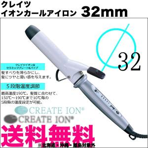 クレイツ イオンカールアイロン 32mm ｜ 送料無料　カールアイロン ヘアーアイロン ヘアアイロン コテ ヘアコテ 巻き髪 ウェーブアイロン クレイツイオン J72010｜antec35