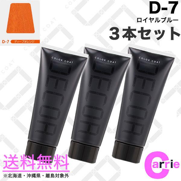 ３本セット ヘアマニキュア イリヤ カラーコート デコレ 160g D-7 ディープオレンジ 送料無...