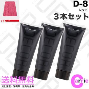 ３本セット ヘアマニキュア イリヤ カラーコート デコレ 160g D-8 レッド 送料無料｜antec35