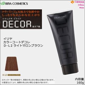 ヘアマニキュア イリヤ カラーコート デコレ 160g D-L２ ライトマロンブラウン｜ IRIYA COSMETICS｜antec35