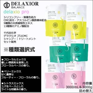 デラクシオ プロ CMC シャンプー ＆ トリートメント 3000mL セット 詰替用  種類選択式 レフィル DELAXIOR 千代田化学