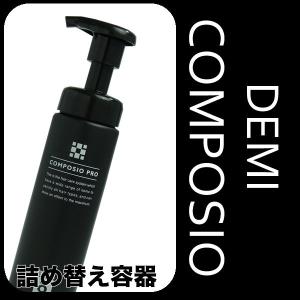 デミ　コンポジオプロ CMC-デルタ [CMC-δ] 専用フォーマー （詰替用容器）｜antec35