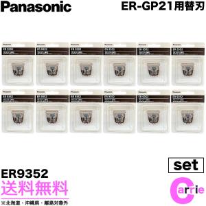 １２点セット パナソニック プロバリカン用 替刃 ER9352 ｜ ER-GP21バリカン用 送料無料｜antec35