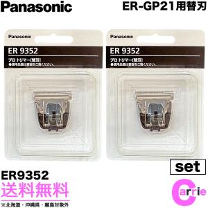 ２点セット パナソニック プロバリカン用 替刃 ER9352 ｜ ER-GP21バリカン用 送料無料｜antec35