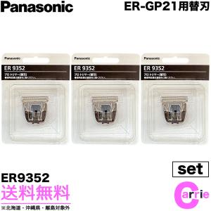 ３点セット パナソニック プロバリカン用 替刃 ER9352 ｜ ER-GP21バリカン用 送料無料｜antec35