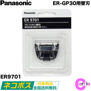 パナソニック プロバリカン用 替刃 ER9701 ｜ ER-GP30バリカン用 ネコポス｜追跡可能メール便 送料無料｜antec35