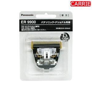 パナソニック 専用替刃 ER9900 送料無料 ｜ プロ バリカン ER-GP80／ER 1510-S／ER 1610-Kなど 替刃 9900