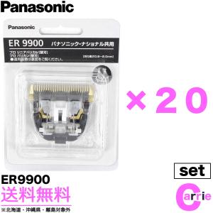 ２０点セット パナソニック 専用替刃 ER9900 ｜ 送料無料 プロ バリカン ER-GP80／ER 1510-S／ER 1610-Kなど 替刃 9900｜antec35