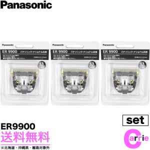 ３点セット パナソニック 専用替刃 ER9900 ｜ 送料無料 プロ バリカン ER-GP80／ER 1510-S／ER 1610-Kなど 替刃 9900｜antec35