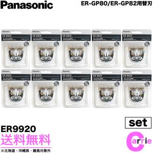 １０点セット パナソニック 替刃 ER9920 バリカン替刃 ER-GP80 ER-GP82 用替刃 送料無料｜antec35