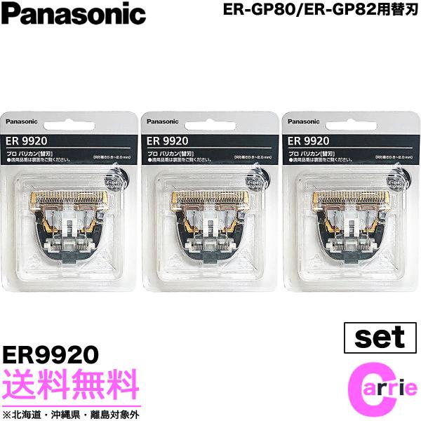 ３点セット パナソニック 替刃 ER9920 バリカン替刃 ER-GP80 ER-GP82 用替刃 ...