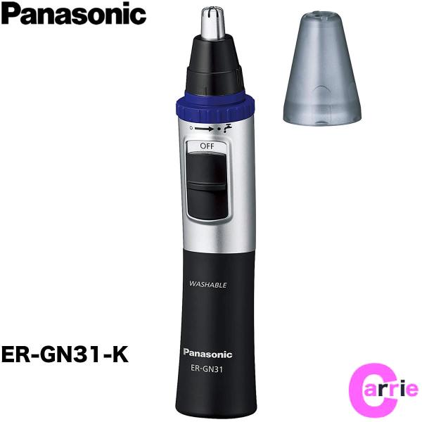 パナソニック エチケットカッター ER-GN31-K ブラック 鼻毛カッター Panasonic