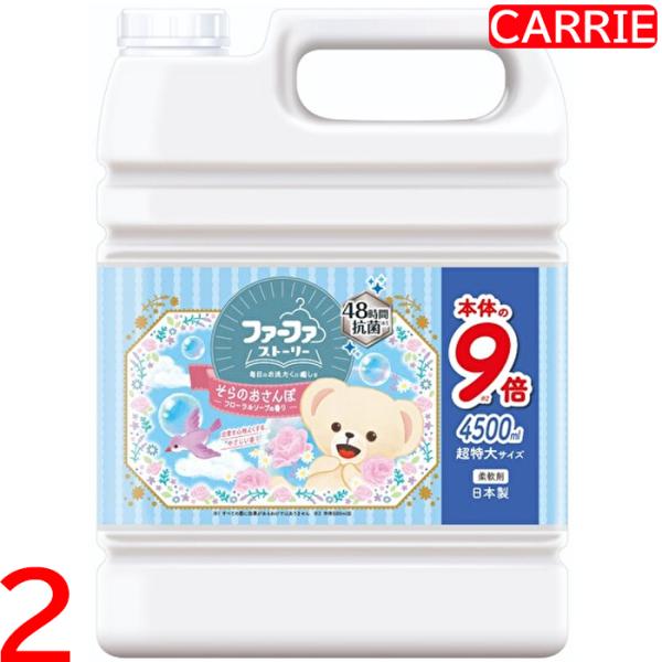 ファーファ ストーリー 柔軟剤 本体 4500mL 詰め替え用・業務用　そらのおさんぽ / フローラ...