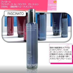 フィヨーレ　ファシナート　ルーツリフト　ローション　150mL　頭皮用トリートメント