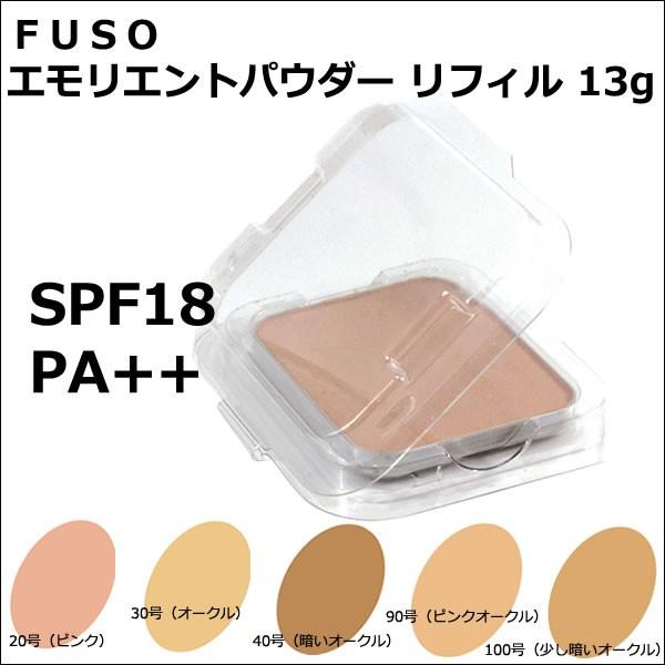 ふそう／ＦＵＳＯ　エモリエントパウダー  リフィル （パフ付き）  13g 【カラー選択式】