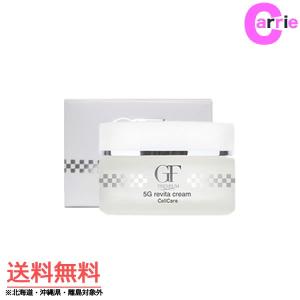 セルケア GFプレミアム 5Gリバイタクリーム 250g ｜ 保湿クリーム