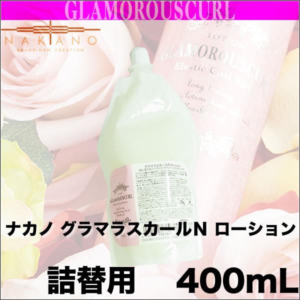 ナカノ グラマラスカールＮ ローション 400mL【洗い流さないトリートメント】詰替用／レフィル