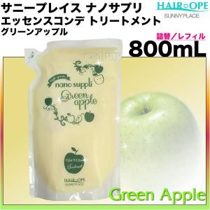 サニープレイス ナノサプリ エッセンスコンデ グリーンアップル 800mL リフィル／詰め替え トリートメント