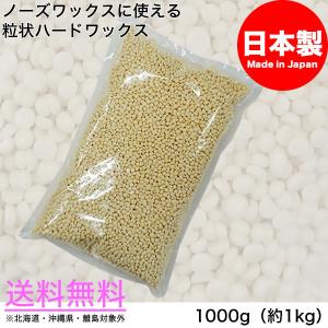 送料無料 | 粒状ハードワックス 1000g (...の商品画像