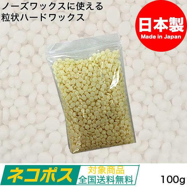 粒状ハードワックス 100g ノーズワックス用 ｜ 送料無料  日本製 鼻毛 ワックス  鼻毛脱毛 ...