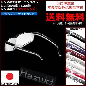 Hazuki ハズキルーペ コンパクト 1.85倍 クリアレンズ｜ブルーライト 35% カット ｜ 8色からご選択 送料無料