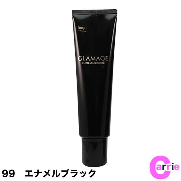 ホーユー グラマージュ ヘアマニキュア 150g 99 エナメルブラック【HMN】