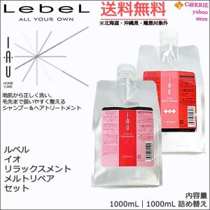 送料無料｜ルベル IAU イオ リラックスメント 1000mL ＆ メルトリペア 1000mL セット ｜詰め替え iau シャンプー トリートメント lset