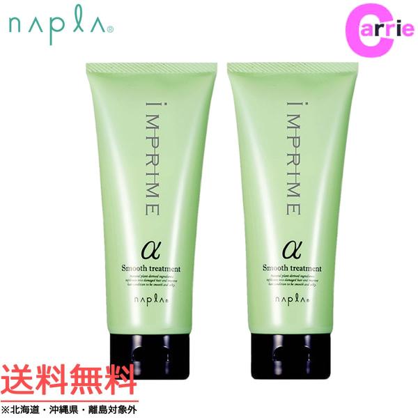 ナプラ インプライム  スムース トリートメント アルファ α 200g｜２本セット 送料無料