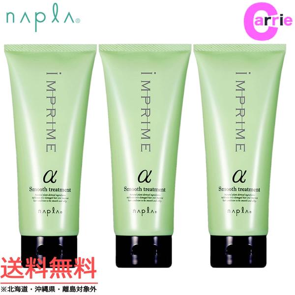 ナプラ インプライム  スムース トリートメント アルファ α 200g｜３本セット 送料無料