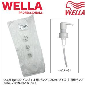 ウエラ INVIGO インヴィゴ 用 ポンプ 1000ml サイズ ｜ 専用ポンプ ※ポンプ部分のみとなります ブリリアンス エンリッチ ブースト など｜antec35