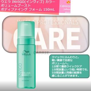 ウエラ INVIGO(インヴィゴ) ボリュームブースト ボディファイング フォーム 150mL 【洗い流さないトリートメント】  プロフェッショナルケア