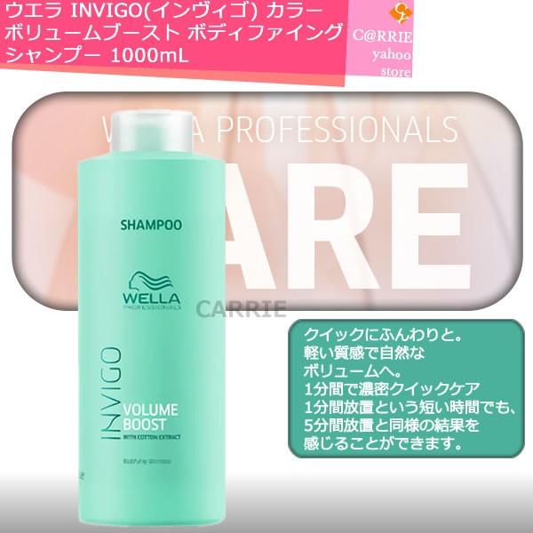 ウエラ INVIGO(インヴィゴ) ボリュームブースト ボディファイング シャンプー 1000mL ...