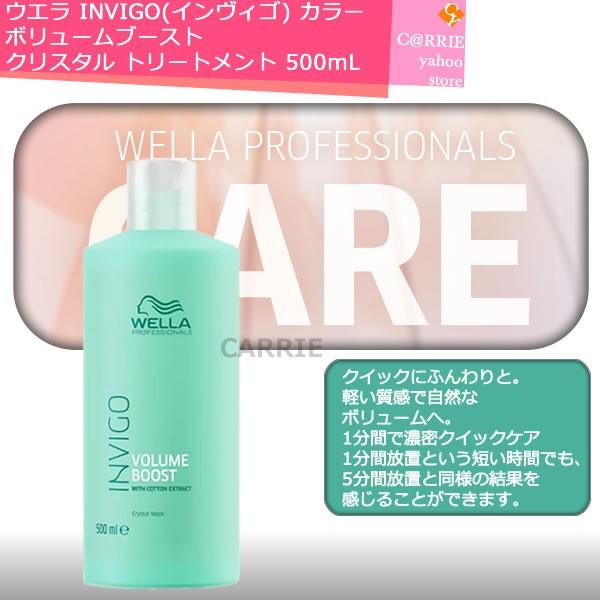 ウエラ INVIGO(インヴィゴ) ボリュームブースト クリスタル トリートメント 500mL  【...