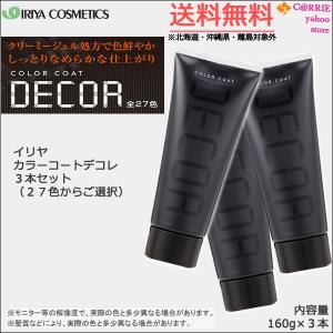 送料無料 | ３本セット | イリヤ カラーコート デコレ 160g |  ２７色からご選択｜antec35