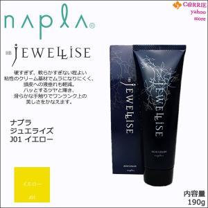 ナプラ HB ジュエライズ 190g ｜ J01 イエロー ｜ 1剤式 酸性カラー ヘアカラー ヘアマニキュア プロ用 サロン napla JEWELLISE｜antec35