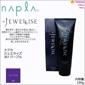 ナプラ HB ジュエライズ 190g ｜ J07 パープル ｜ 1剤式 酸性カラー ヘアカラー ヘアマニキュア プロ用 サロン napla JEWELLISE｜CARRIE Yahoo!店