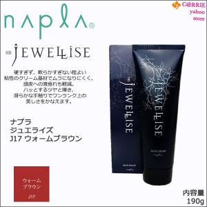 ナプラ HB ジュエライズ 190g ｜ J17 ウォームブラウン ｜ 1剤式 酸性カラー ヘアカラー ヘアマニキュア プロ用 サロン napla JEWELLISE