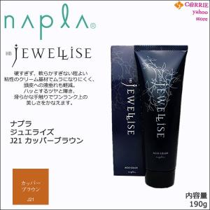 ３本セット ナプラ HB ジュエライズ 190g ｜ J21 カッパーブラウン ｜ 1剤式 酸性カラー ヘアカラー ヘアマニキュア プロ用 サロン napla 送料無料