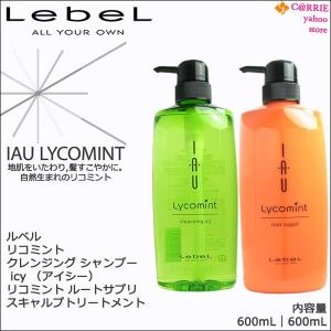 ルベル イオ リコミント クレンジング シャンプー icy （アイシー） 600mL ＆リコミント ルートサプリ スキャルプトリートメント 600mL セット