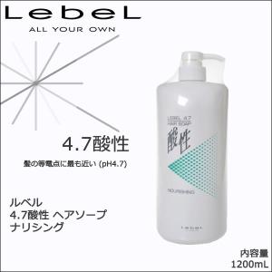 ルベル　4.7酸性 ヘアソープ ナリシング  1200mL｜antec35