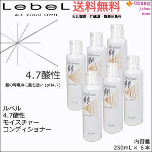 送料無料｜６本セット｜ルベル 4.7酸性 モイスチャー コンディショナー 250mL｜antec35