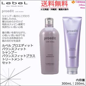 proedit ルベル プロエディット バウンスフィット シャンプー 300mL