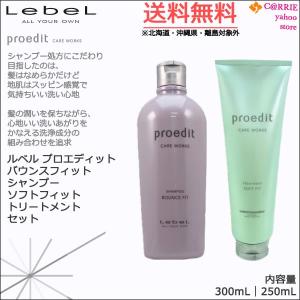 ルベル プロエディット バウンスフィット シャンプー 300mL ＆ ソフトフィットトリートメント 250mL セット 送料無料｜antec35