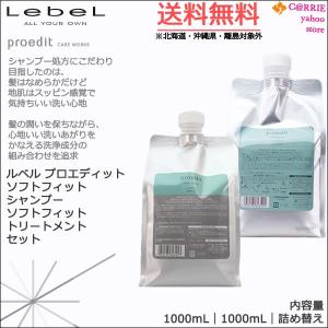 ルベル プロエディット ソフトフィット シャンプー 1000mL ＆ ソフトフィットトリートメント 1000mL セット ｜ 詰め替え 送料無料｜antec35