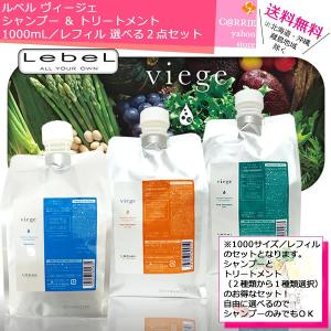 【美容院専売品】lebel viegeシャンプー&トリートメント600mlセット LebeL 送料無料 ｜ ルベル ヴィージェ シャンプー