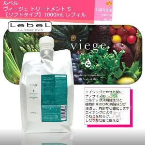 【美容院専売品】lebel viegeシャンプー&トリートメント600mlセット ルベル ヴィージェ シャンプー + トリートメントS 各600ml