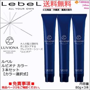 送料無料｜３本セット｜ルベル ルビオナ カラー 80g 第1剤 ｜全27色からご選択｜医薬部外品 ヘアカラー カラー剤