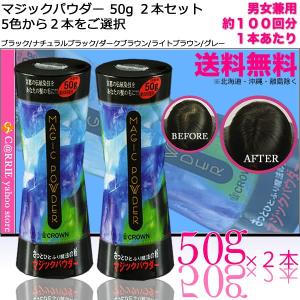 送料無料 ｜ マジックパウダー 50g 約100回分 ２本セット ５色から２本をご選択 【mjp】｜antec35