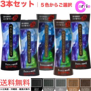 マジックパウダー 50g 3本セット 送料無料 ５色から3本をご選択 1本あたり約100回分｜antec35